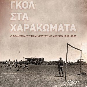 Γκολ στα χαρακώματα - Ο αθλητισμος στο Μικρασιατικό Μέτωπο