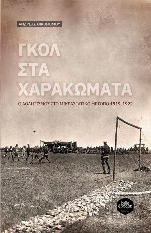 Γκολ στα χαρακώματα - Ο αθλητισμος στο Μικρασιατικό Μέτωπο